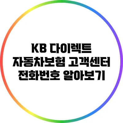 KB 다이렉트 자동차보험 고객센터 전화번호 알아보기
