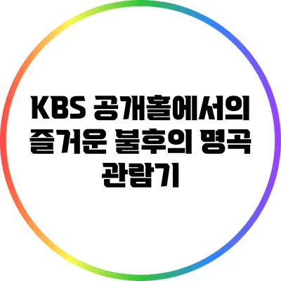 KBS 공개홀에서의 즐거운 불후의 명곡 관람기