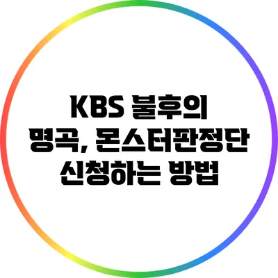 KBS 불후의 명곡, 몬스터판정단 신청하는 방법