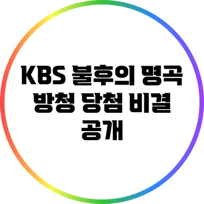 KBS 불후의 명곡 방청 당첨 비결 공개