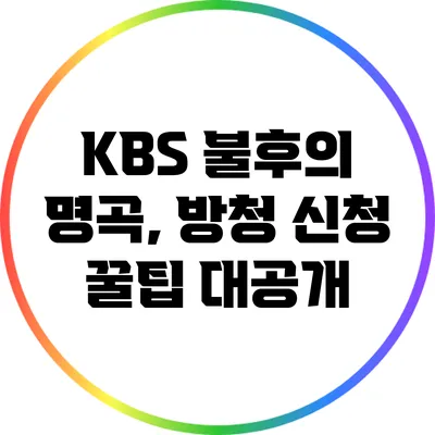 KBS 불후의 명곡, 방청 신청 꿀팁 대공개