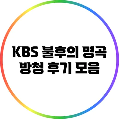 KBS 불후의 명곡 방청 후기 모음