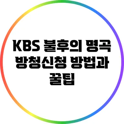KBS 불후의 명곡 방청신청 방법과 꿀팁