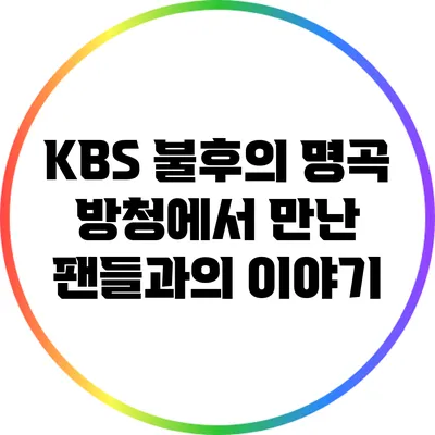 KBS 불후의 명곡 방청에서 만난 팬들과의 이야기