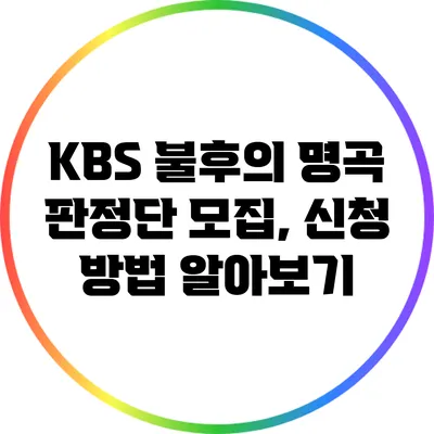 KBS 불후의 명곡 판정단 모집, 신청 방법 알아보기