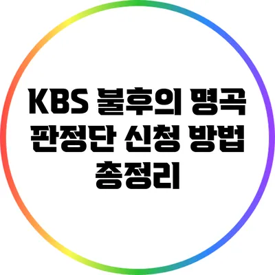 KBS 불후의 명곡 판정단 신청 방법 총정리