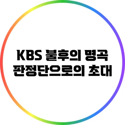 KBS 불후의 명곡 판정단으로의 초대