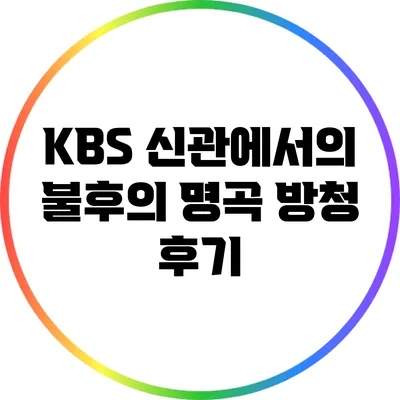KBS 신관에서의 불후의 명곡 방청 후기