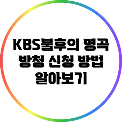 KBS불후의 명곡 방청 신청 방법 알아보기