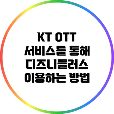 KT OTT 서비스를 통해 디즈니플러스 이용하는 방법