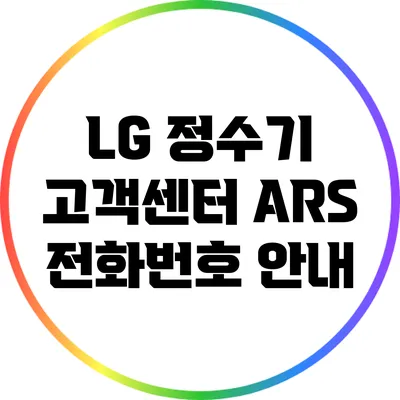 LG 정수기 고객센터 ARS 전화번호 안내