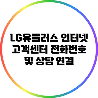 LG유플러스 인터넷 고객센터 전화번호 및 상담 연결