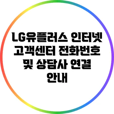 LG유플러스 인터넷 고객센터 전화번호 및 상담사 연결 안내