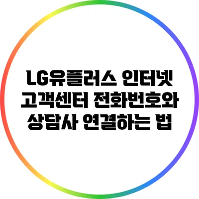 LG유플러스 인터넷 고객센터 전화번호와 상담사 연결하는 법