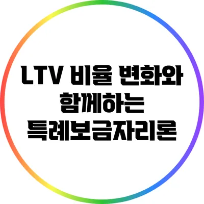 LTV 비율 변화와 함께하는 특례보금자리론