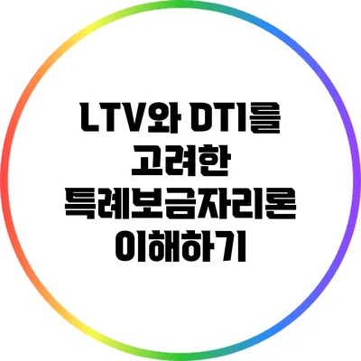 LTV와 DTI를 고려한 특례보금자리론 이해하기