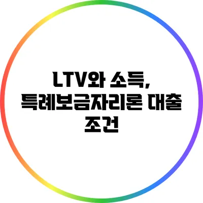 LTV와 소득, 특례보금자리론 대출 조건