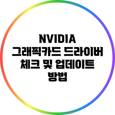 NVIDIA 그래픽카드 드라이버 체크 및 업데이트 방법