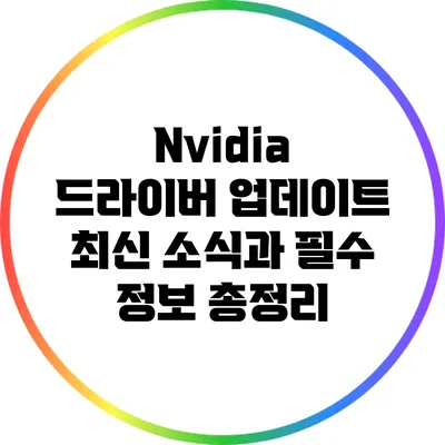 Nvidia 드라이버 업데이트: 최신 소식과 필수 정보 총정리