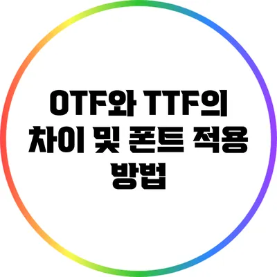 OTF와 TTF의 차이 및 폰트 적용 방법