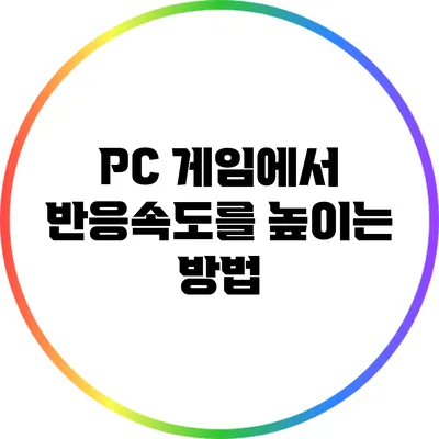 PC 게임에서 반응속도를 높이는 방법