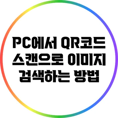 PC에서 QR코드 스캔으로 이미지 검색하는 방법