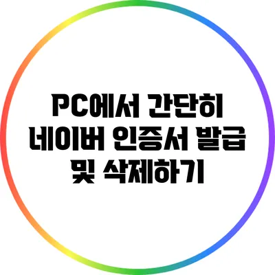 PC에서 간단히 네이버 인증서 발급 및 삭제하기