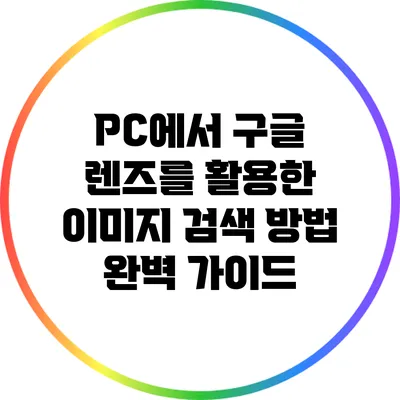 PC에서 구글 렌즈를 활용한 이미지 검색 방법 완벽 가이드