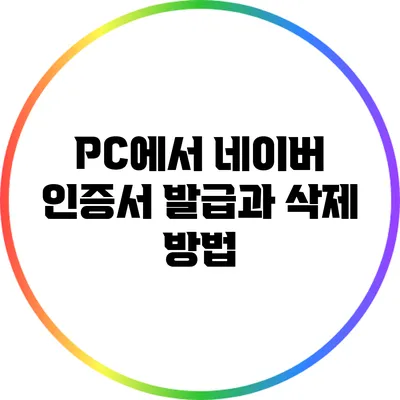 PC에서 네이버 인증서 발급과 삭제 방법