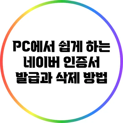 PC에서 쉽게 하는 네이버 인증서 발급과 삭제 방법