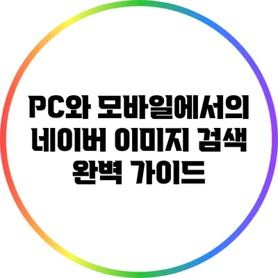 PC와 모바일에서의 네이버 이미지 검색 완벽 가이드