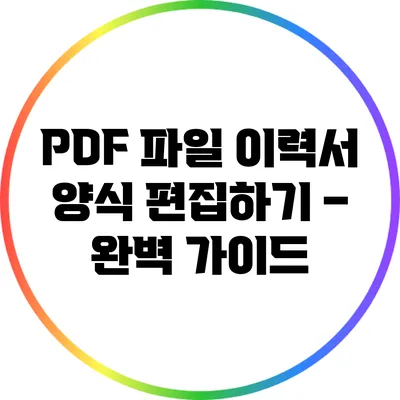 PDF 파일 이력서 양식 편집하기 – 완벽 가이드