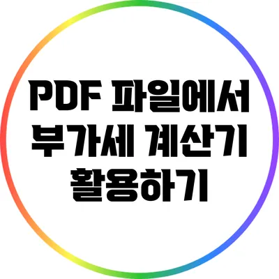 PDF 파일에서 부가세 계산기 활용하기