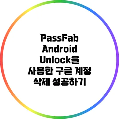 PassFab Android Unlock을 사용한 구글 계정 삭제 성공하기