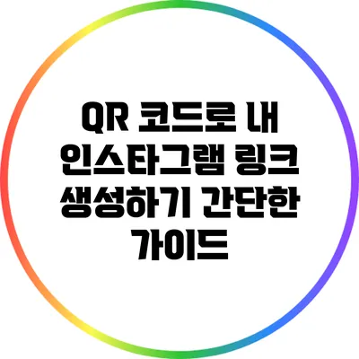 QR 코드로 내 인스타그램 링크 생성하기: 간단한 가이드