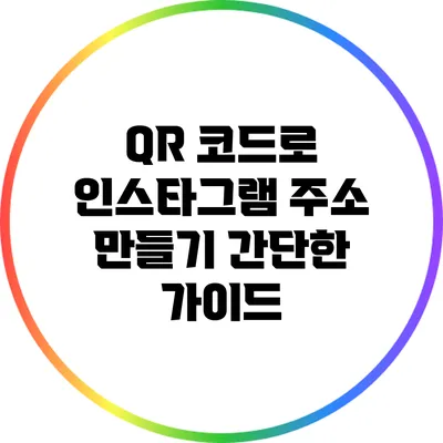 QR 코드로 인스타그램 주소 만들기: 간단한 가이드