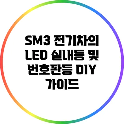 SM3 전기차의 LED 실내등 및 번호판등 DIY 가이드