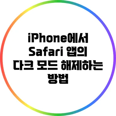 iPhone에서 Safari 앱의 다크 모드 해제하는 방법