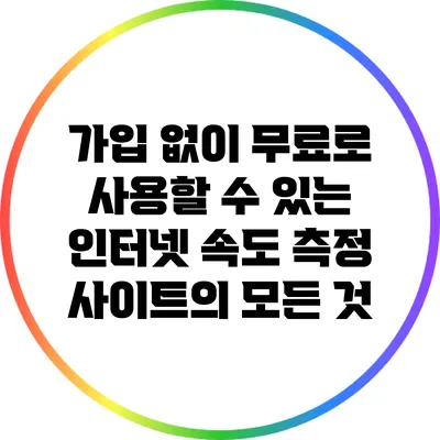 가입 없이 무료로 사용할 수 있는 인터넷 속도 측정 사이트의 모든 것