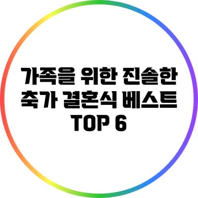 가족을 위한 진솔한 축가: 결혼식 베스트 TOP 6