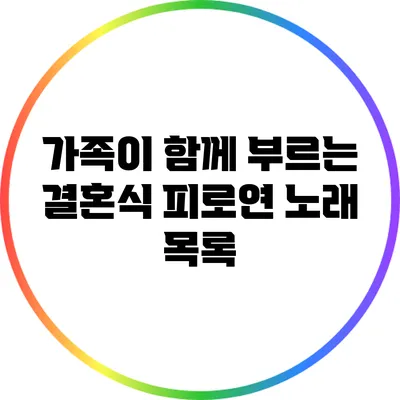 가족이 함께 부르는 결혼식 피로연 노래 목록