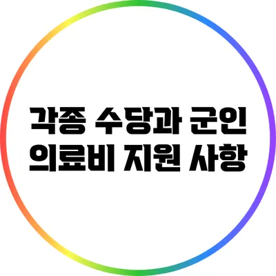 각종 수당과 군인 의료비 지원 사항