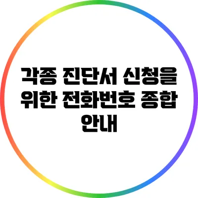 각종 진단서 신청을 위한 전화번호 종합 안내