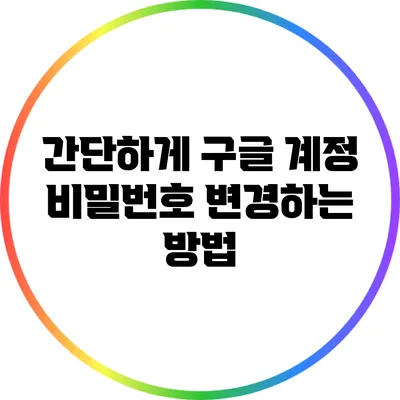 간단하게 구글 계정 비밀번호 변경하는 방법