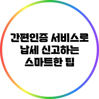 간편인증 서비스로 납세 신고하는 스마트한 팁