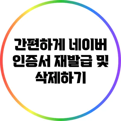 간편하게 네이버 인증서 재발급 및 삭제하기