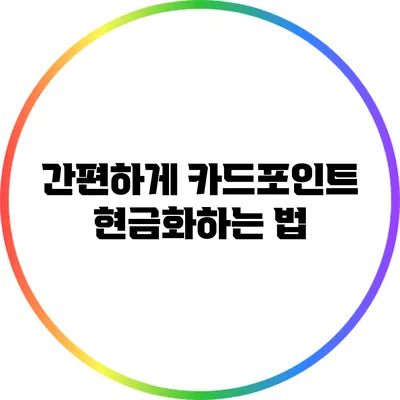 간편하게 카드포인트 현금화하는 법