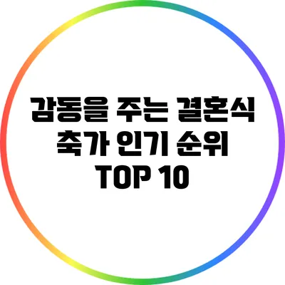 감동을 주는 결혼식 축가 인기 순위 TOP 10
