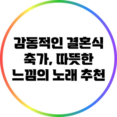 감동적인 결혼식 축가, 따뜻한 느낌의 노래 추천