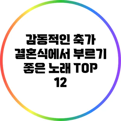 감동적인 축가: 결혼식에서 부르기 좋은 노래 TOP 12